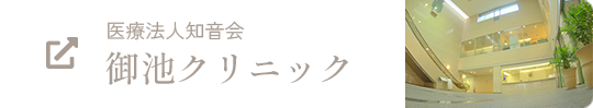 医療法人知音会 御池クリニック
