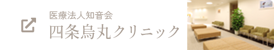 医療法人知音会 四条烏丸クリニック