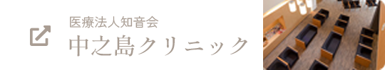 医療法人知音会 中之島クリニック