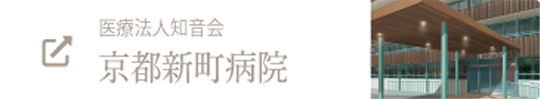 医療法人知音会 京都新町病院