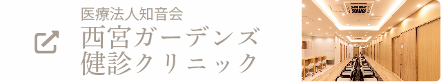 医療法人知音会 西宮ガーデンズ健診クリニック