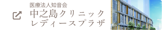 医療法人知音会 中之島クリニック レディースプラザ